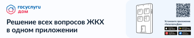 В России активно развивается мобильная платформа для решения всех вопросов, связанных с ЖКХ, в одном окне – мобильном приложении «Госуслуги.Дом».. В России активно развивается мобильная платформа для решения всех вопросов, связанных с ЖКХ, в одном окне – мобильном приложении «Госуслуги.Дом»..